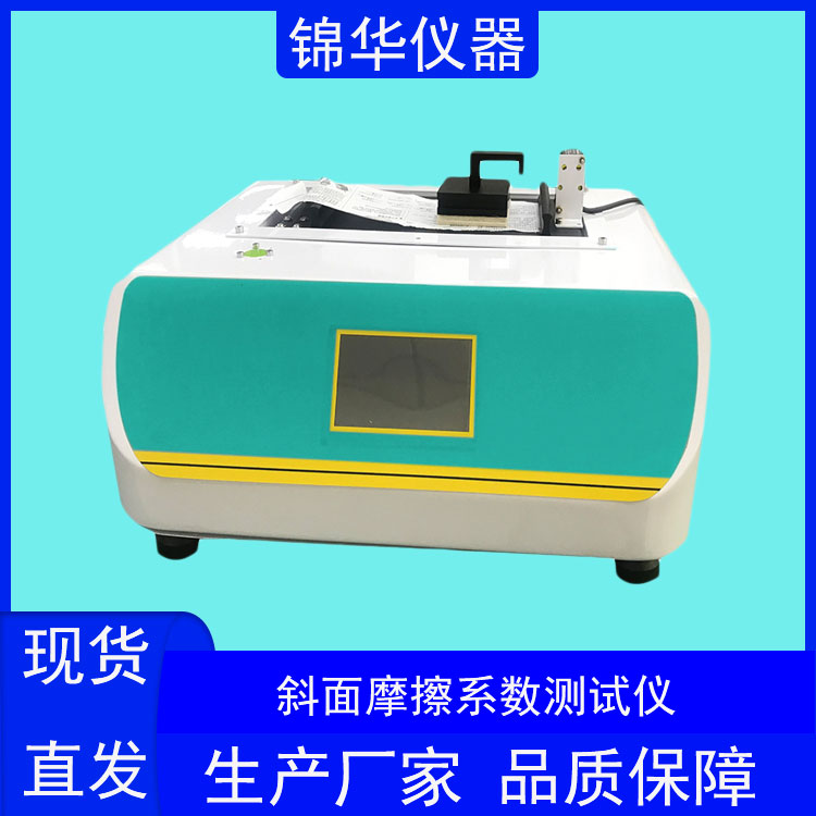 斜面摩擦系数测试仪MXD-03锦华仪器 (2)