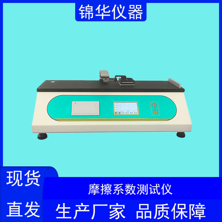 摩擦系数测试仪MXD-01锦华仪器 (3)