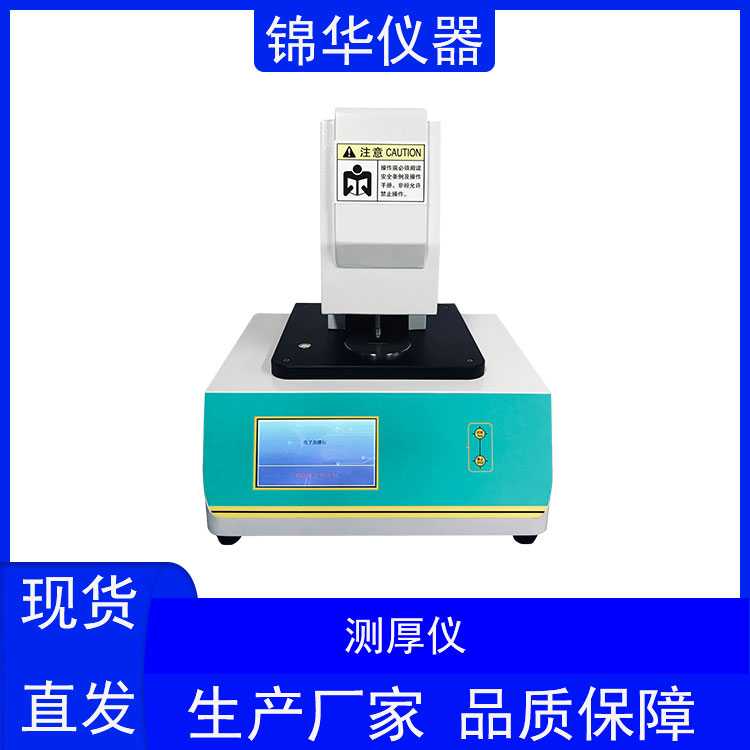 测厚仪CHY-01锦华仪器 (2) 测厚仪CHY-01锦华仪器 (2)
