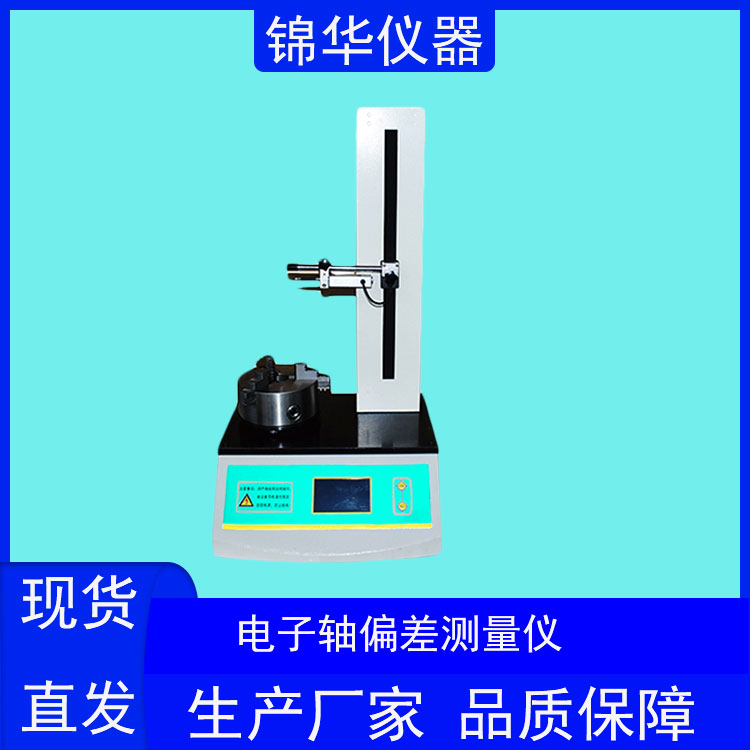 电子轴偏差测量仪ZPY-01锦华仪器 (4)
