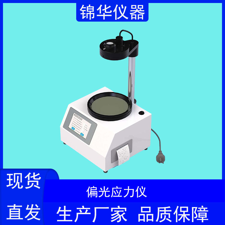 偏光应力仪YLY-01C锦华仪器 (2) 偏光应力仪YLY-01C锦华仪器 (2)
