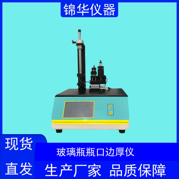 玻璃瓶瓶口边厚仪BHY-01锦华仪器 (2)