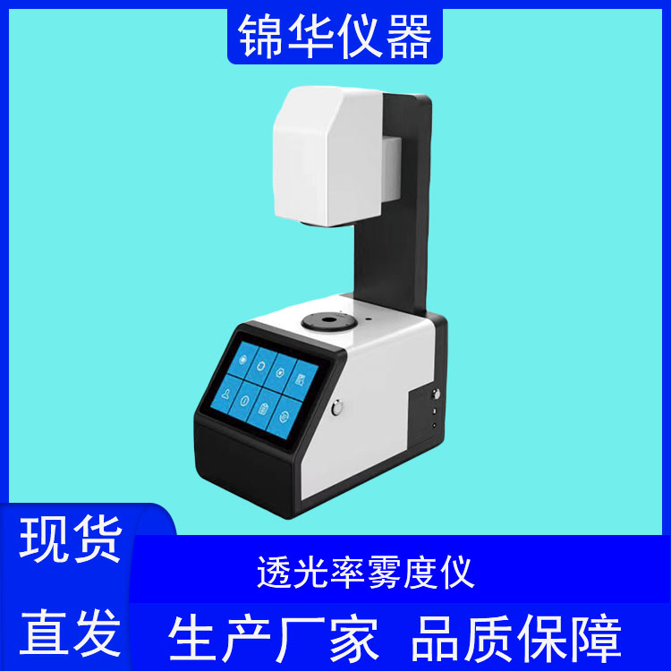 透光率雾度仪TH-02锦华仪器 (3)