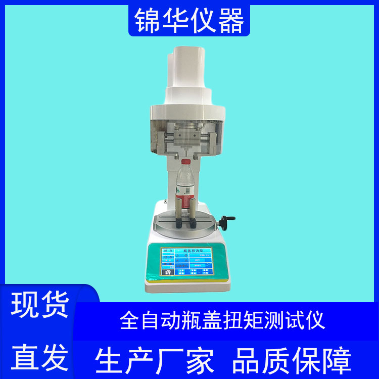全自动瓶盖扭矩仪NJY-02锦华仪器 (2) 全自动瓶盖扭矩仪NJY-02锦华仪器 (2)