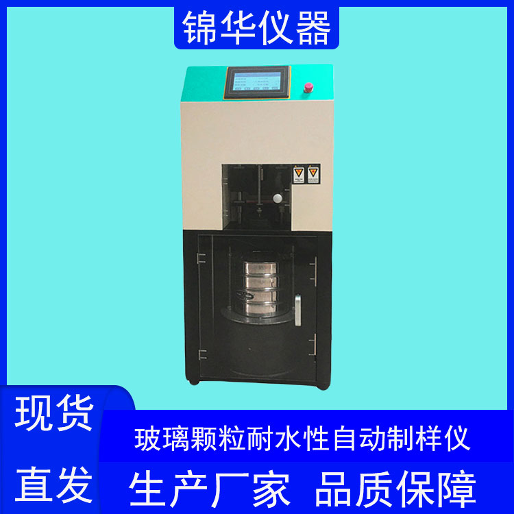 玻璃颗粒耐水性自动制样仪NSY-01锦华仪器 (2) 玻璃颗粒耐水性自动制样仪NSY-01锦华仪器 (2)
